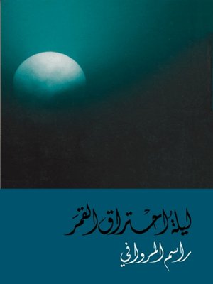 cover image of ليلة إحتراق القمر